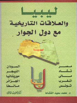 cover image of ليبيا والعلاقات التاريخية مع دول الجوار